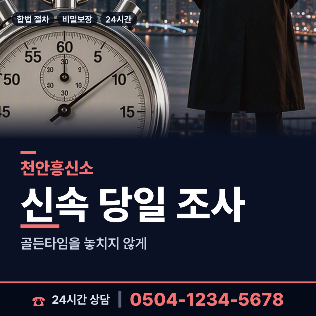 천안 중앙동 민간조사업 상담 안내