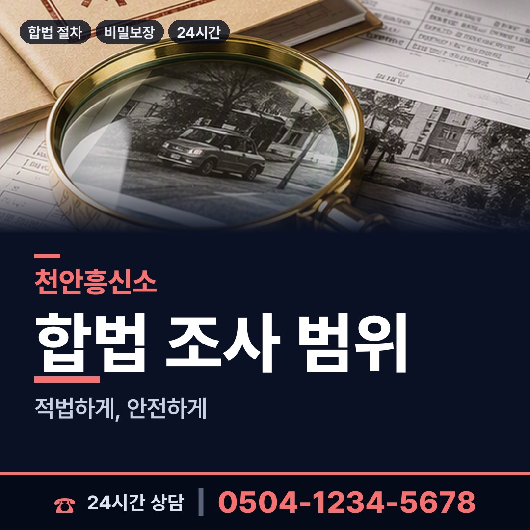 천안 중앙동 불륜증거 상담 안내